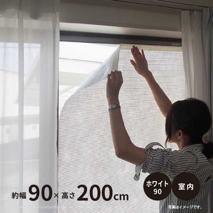 楽天市場 日よけ 洋風すだれ スリムホワイト90 白 室内用 窓貼りタイプ 約幅90 高さ0cm 制作可能サイズ約幅90 高さ195cm 窓貼りテープ付き フリーカット 窓貼りシート 目隠しシート 窓に貼るシート 明るい 台風でも飛ばない 萩原 四季物ひろば