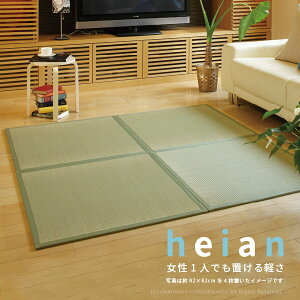 【期間限定★特別送料無料】軽い シンプルない草のユニット畳 新平安 約82×82×厚さ1.1cm 【約半畳】 【正方形】 1枚 抗菌 防臭 DIYカット不可 い草 マット 布団 畳 マット 琉球畳風 井草 イグサ