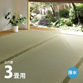 【スパセ★10％クーポン配布中】い草上敷き 備前 約182×273cm 【三六間3畳】3帖 双目織り 撥水 和風 和室 無地 抗菌 防臭 ござ い草カーペット 撥水ラグ 畳の上に敷くもの 和風敷物 井草 イグサ いぐさ 中京間 福井間 36間 畳交換 畳