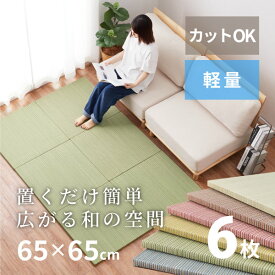 【無料サンプルあり】縁なし畳置き畳 彩 いろどり【小】約65×65×2.5cm 【同色6枚セット】【約1.5畳】半畳 抗菌 防臭 へりなし畳 フロア畳 ユニット畳 可愛い カラフル い草 DIY カット可能 畳 琉球畳風 いぐさ イ草 防音対策 フローリング畳 滑り止め付 萩原 春夏秋冬用