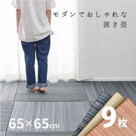 【5％OFFクーポン配布中・4/27/9:59まで】【無料サンプルあり】置き畳 倉敷II 【小】 約65×65×2.5cm 【同色9枚セット】【約2.5畳】 縁なし畳 システム畳 ユニット畳 賃貸 畳 フローリング 床 布団の下 い草 マット 琉球畳風