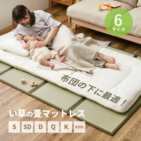 【週末8日・9日★5％クーポン有】【選べる6サイズ】 折りたためる い草 畳マットレス くらま 鞍馬【シングル/セミダブル/ダブル/クイーン/キング/子供布団サイズ】【約1畳/1.5畳/2畳/2.5畳】置き畳 布団 マット 床 い草マットレス プレイマッ