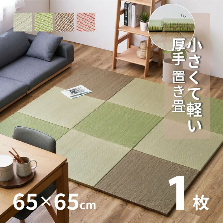 楽天市場 軽くて小さい置き畳 湊川 約65 65 2 5cm 約半畳 1枚 抗菌 防臭 軽い 軽量 へりなし フロア畳 システム畳 キッズスペース い草 小さめ 縁なし畳 布団 ユニット畳 Diyカット可能 畳 マット 琉球畳風 厚手 コンパクト イグサ フロアー畳 フローリング畳 へり
