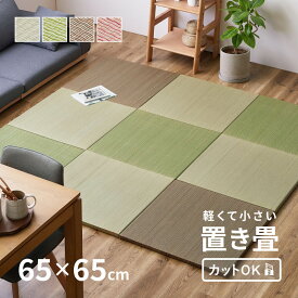 【週末8日・9日★5％クーポン有】【期間限定★特別送料無料】軽くて小さいい草置き畳 湊川【小】【1枚/6枚/9枚/12枚】【65×65×2.5cm】約半畳 セット 抗菌 防臭 軽量 フロア畳 システム畳 小さめ 縁なし ユニット畳 DIYカット可能 畳マ
