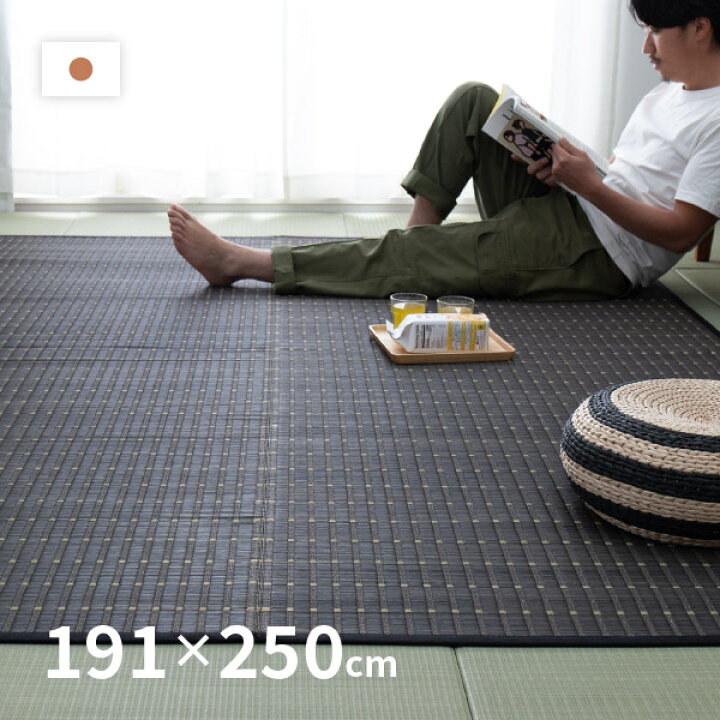 楽天市場 国産い草ラグ 和モダンカーペット 和風敷物 風水 約191 250cm 約3畳 裏貼有 長方形 和室 日本製 純国産 い草ラグ カーペット 絨毯 夏用ラグ 夏ラグ 北欧カラー 黒 ブラック おしゃれ 井草 イグサ いぐさ 萩原 四季物ひろば