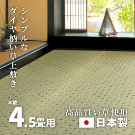 【無料サンプルあり】国産柄上敷き ダイヤ 約286×286cm【本間 4.5畳】4.5帖 4畳半 花ござ い草カーペット 敷き詰められるい草ラグ ひし形 井草 イグサ いぐさ 掃除しやすい 京間 関西間 63間 六三間 畳交換 畳替え 表替え 萩原 春夏秋冬用