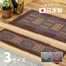 日本製 い草 玄関マット オリエンタル 【 約60×90cm/約30×120cm/約70×120cm 】国産 大判 大きめ い草マット 井草 イグサ いぐさ 萩原 春夏秋冬用