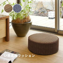 い草高座クッション