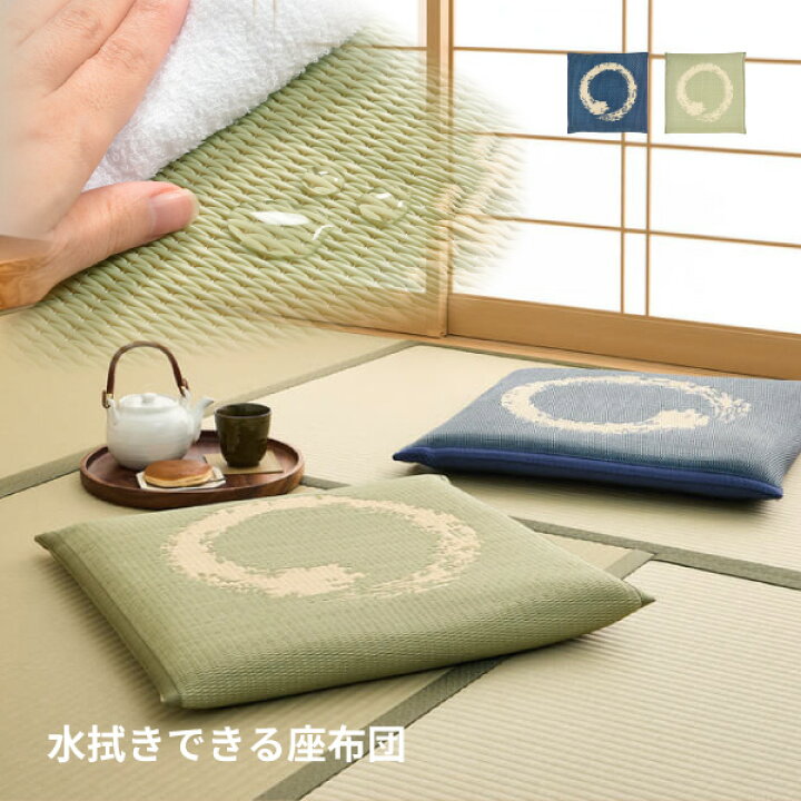 楽天市場】【7/8限定☆店内最大8％クーポン有】水拭きできる座布団 円 
