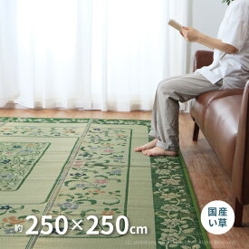 【先着順★年度末5％クーポン有】花柄 国産い草ラグ エンペラー 約250×250cm 【約4.5畳弱】 【正方形】 カーペット い草カーペット 国産ラグ ござ グリーン 花柄 井草 イグサ いぐさ 萩原 春夏秋冬用