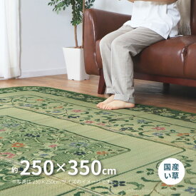 花柄 国産い草ラグ エンペラー 約250×350cm 【約6畳】6帖 【長方形】 カーペット い草カーペット 国産ラグ ござ グリーン 花柄 大判 大きめ 井草 イグサ いぐさ 萩原 春夏秋冬用