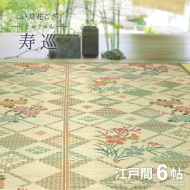 い草 花ござ 寿巡 【じゅじゅん】 約261×352cm 【江戸間6畳】6帖 抗菌 防臭 い草ラグ い草カーペット 花茣蓙 柄上敷き 井草 イグサ いぐさ 畳交換 畳替え 表替え 萩原 春夏秋冬用 ひんやり 涼しい