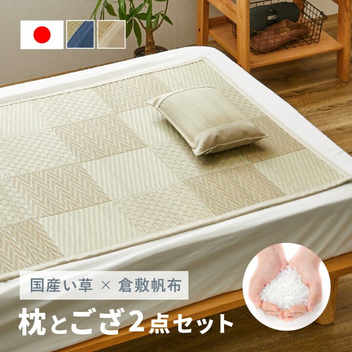 楽天市場】【2点セット】い草枕とござのセット 倉敷帆布 おしゃれ 国産 