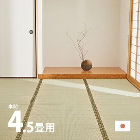 い草上敷き 国産 琥珀 約286×286cm 【本間4.5畳】4.5帖 4畳半 引目織り 丈夫 長持ち 和風 和室 抗カビ 消臭 ござ い草カーペット ラグ 畳の上に敷くもの 和風敷物 井草 いぐさ 関西間 京間 六三間 63間 畳交換 畳替え 表替え 掃除しやすい 萩原 春夏秋冬用