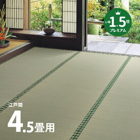 【無料サンプルあり】い草上敷き 長持ち上敷き 柳川プレミアム 約261×261cm【江戸間4.5畳】4.5帖 4畳半 引目織 客間 和室 無地 抗菌 防臭 ござ い草カーペット 敷物 いぐさ 茣蓙 ゴザ イ草 傷防止 日焼け防止 畳の保護 畳の上に敷くもの 畳交換 畳替え 表替え 萩原