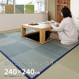 【4/24夜8時～10％OFFクーポン配布中】掘りごたつ専用！ い草ラグ ラグ カーペット 約240×240cm 【約4.5畳弱】 【裏貼り】 抗カビ 消臭 4.5帖 イ草 畳 ござ カーペット おしゃれ 市松模様 正方形 イグサ いぐさ 井草 萩原 春