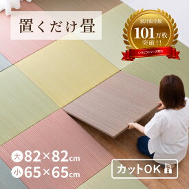 【週末8日・9日★5％クーポン有】【期間限定★特別送料無料】縁なし畳 置き畳 彩 いろどり【大/小】【約82×82×2.5cm/約65×65×2.5cm】【単品/セット】抗菌 防臭 へりなし畳 フロア畳 ユニット畳 滑り止め付 萩原 春夏秋冬用 綾川