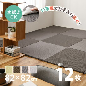 【スパセ★10％クーポン配布中】水拭きできる PP 置き畳 綾模様（あやもよう） 約82×82×2.5cm【同色12枚セット】6畳 ポリプロピレン ふちなし 縁なし フロア畳 ユニット畳 システム畳 グリーン ブラウン グレー ペット 子供部屋畳 マット