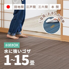 【無料サンプルあり】ラグ ビニール風 ゴザ ライアン 【1畳・2畳・3畳・4畳・4.5畳・6畳・8畳・10畳・12.5畳・15畳】【江戸間・本間・団地間・三六間】上敷き 畳交換 畳替え 表替え 花ござ 洗える 無地 カーペット ござ ペット い草風カーペット 畳の上に敷くもの 国産 萩原
