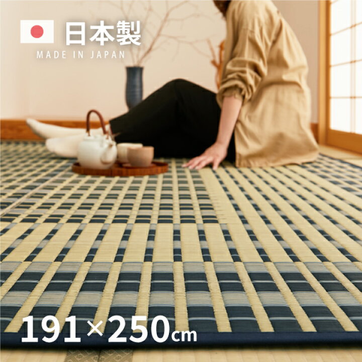 楽天市場】【スパセクーポン配布中】国産 い草ラグ 築彩 約191×250cm 