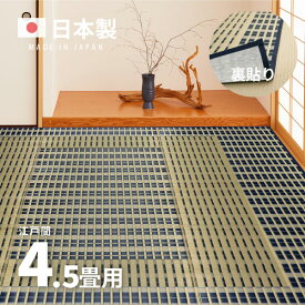 【スパセ★10％クーポン配布中】国産 い草ラグ 築彩 【裏貼り】約261×261cm【江戸間4.5畳】4.5帖 4畳半 抗菌 防臭 上敷き ござ い草カーペット ラグマット センターラグ アクセントラグ おしゃれ 井草 萩原 春夏秋冬用 ひんやり 涼しい