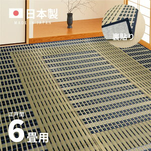 【マラソン中★5%クーポン有】国産 い草ラグ 築彩 【裏貼り】約261×352cm【江戸間6畳】6帖 抗菌 防臭 上敷き ござ い草カーペット ラグマット センターラグ アクセントラグ おしゃれ 井草 萩