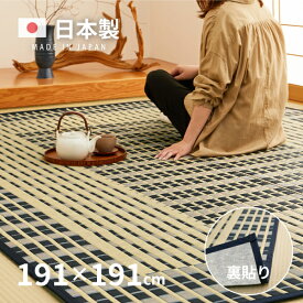 【スパセ★10％クーポン配布中】国産 い草ラグ 築彩【裏貼り】 約191×191cm【約2.5畳】 本間2帖 滑り止め加工 抗菌 防臭ござ い草カーペット ラグマット センターラグ アクセントラグ おしゃれ 井草 萩原 春夏秋冬用 ひんやり 涼しい