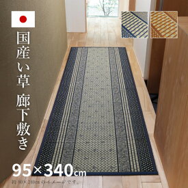 【5/23～最大10％クーポン配布中】い草廊下敷き い草 廊下 マット エルモード 約95×340cm カーペット 抗カビ 消臭 防音 イ草 ござ 廊下敷きカーペット 廊下用マット ロングマット おしゃれ イグサ いぐさ 井草 萩原 春夏秋冬用 大きめ