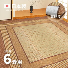 【先着順★年度末5％クーポン有】国産 い草ラグ エルモード 【裏貼り】約261×352cm【江戸間6畳】6帖 抗菌 防臭 上敷き ござ い草カーペット ラグマット センターラグ アクセントラグ おしゃれ 井草 萩原 春夏秋冬用