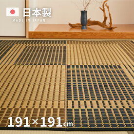 【スパセ★10％クーポン配布中】国産 い草ラグ 右京 約191×191cm【約2.5畳】 本間2帖 抗菌 防臭ござ い草カーペット ラグマット センターラグ アクセントラグ おしゃれ 井草 萩原 春夏秋冬用 ひんやり 涼しい