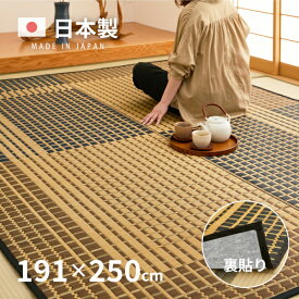 国産 い草ラグ 右京【裏貼り】 約191×250cm【約3畳】本間3帖 滑り止め加工 抗菌 防臭ござ い草カーペット ラグマット センターラグ アクセントラグ おしゃれ 井草 萩原 春夏秋冬用