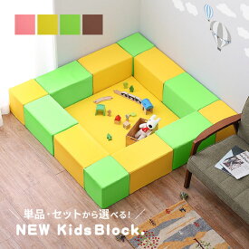 《300円クーポン★2月14-16日》【同色13個セット・単品から選べる】軽い！すぐ設置OK！NEWキッズブロック チャックでつながる キッズコーナー キッド 長方形タイプ 正方形タイプ 角地タイプ フロアーマット ベビーサークル マット プレイマット