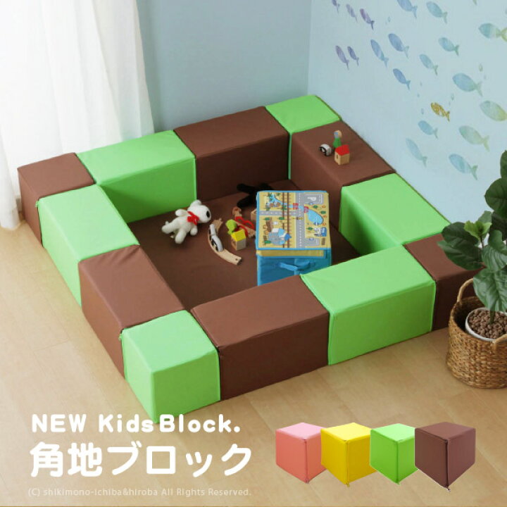 楽天市場 軽い すぐ設置ok Newキッズブロック 角地タイプ 1個売り 約幅25 奥行25 高さ25cm 立体正方形 チャックでつながる キッズコーナー キッド ピンク イエロー ライトグリーン ブラウン ベビーサークル プレイマット 萩原 四季物ひろば