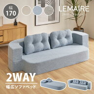 【50％クーポンを店内で探せ★10/9/1:59迄】【レビューでプレゼント】ソファーベッド 2WAY 幅170cm【ルメ…