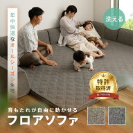 夏 涼しい 短毛 フロアソファー 洗える ラグソファ ソファラグ ピターら 背もたれ追加OK【1.5畳/2畳/3畳/…