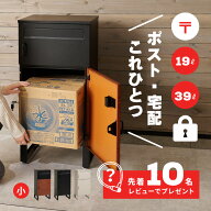【店内10％クーポン有/9/4/20:00-28H限定】【レビューでプレゼント】ポスト 宅配ボックス 【小】 幅39.5c…