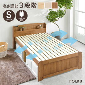 高さ調節 3段階 カントリー調 すのこベッド シングル 棚付き コンセント付き【POLKU】ポルク (ベッドフレームのみ シングル すのこ ベット 宮付き シングルベッド 敷き布団OK 木製 天然木 おしゃれ 北欧 新生活 一人暮らし 白）