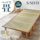 【ベッドと畳のセット】高さ3段階すのこベッド＆畳マットレスSET シングル/セミダブル/ダブル（畳ベッド マットレス すのこ 畳 マット い草 吸湿 おしゃれ 木製 すのこベッド ヘッドレスベッド 木製ベッド ロングサイズ 敷布団 一人暮らし ワンルーム　和室）