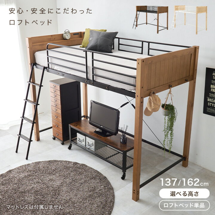楽天市場】ロフトベッド ロータイプ ミドルタイプ 高さ137/162( ロフト 