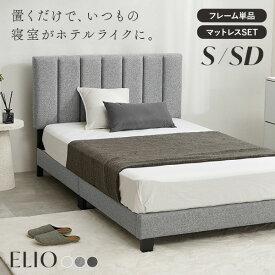 ファブリックベッド S/SD( ベッドフレーム単品 ポケットコイルマットレス付き シングル セミダブル すのこベッド 布張り ベッド おしゃれ シングルベッド ヘッドボード 布 キルティング ホテルライク アイボリー )
