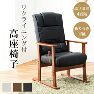 【5/15/P5倍★200円クーポン有】リクライニング付き高座椅子(座椅子 高座椅子 折りたたみ 高さ調節 お年…