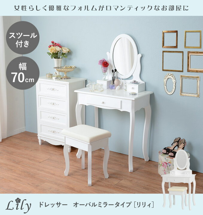 楽天市場】ドレッサー オーバルミラータイプ 幅70cm スツール付き 