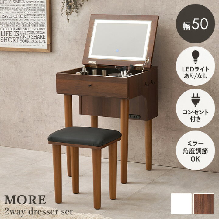 楽天市場】ドレッサーセット 選べるLEDライトあり/なし 幅50cm【More 