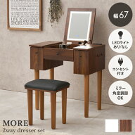【7％クーポン★9/24/1:59迄】ドレッサーセット 選べるLEDライトあり/なし 幅67cm【More】モア(ドレッサ…