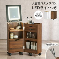 【6/10★店内最大6％クーポン有】LEDライトつき 大容量コスメワゴン ミラー角度調節可能 キャスターつき …