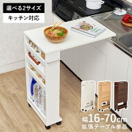 拡張テーブルワゴン シンク台対応サイズ ( 伸縮式 キッチンワゴン テーブル 拡張テーブル 折りたたみ キ…