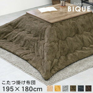 こたつ掛け布団 195×180cm【Bique】ビケ(こたつ布団 長方形 洗える こたつ 掛け布団 無地 おしゃれ 暖かい コタツ布団 コタツ 掛布団 一人暮らし ネイビー ブラウン イエロー カーキ ベージュ グ