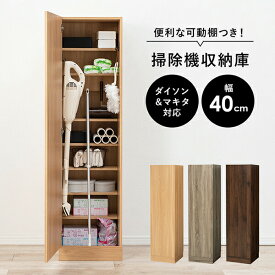 【5％OFFクーポン配布中・4/27/9:59まで】掃除道具が一括管理できる 掃除機収納庫(掃除機立て掃除機ラック 掃除機スタンド 収納家具 ナチュラル グレー ブラウン シンプル スタイリッシュ おしゃれ 掃除機 掃除用具 ワンルーム 新生活 新居 掃