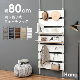 【スパセ★クーポン配布中】突っ張り棚 幅80cm【Hang】ハング（つっぱり ラック おしゃれ 北欧 突張り 収納 棚 壁 引っ掛け 引掛け 高さ調整 調節 段差 伸縮 パーテーション 木製 間仕切り ウォールシェルフ 壁面収納 キッチン 玄関 パントリ