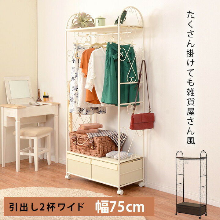 楽天市場】ハンガーラック（引き出し2杯） 幅75cm （ブラウン/ホワイト 